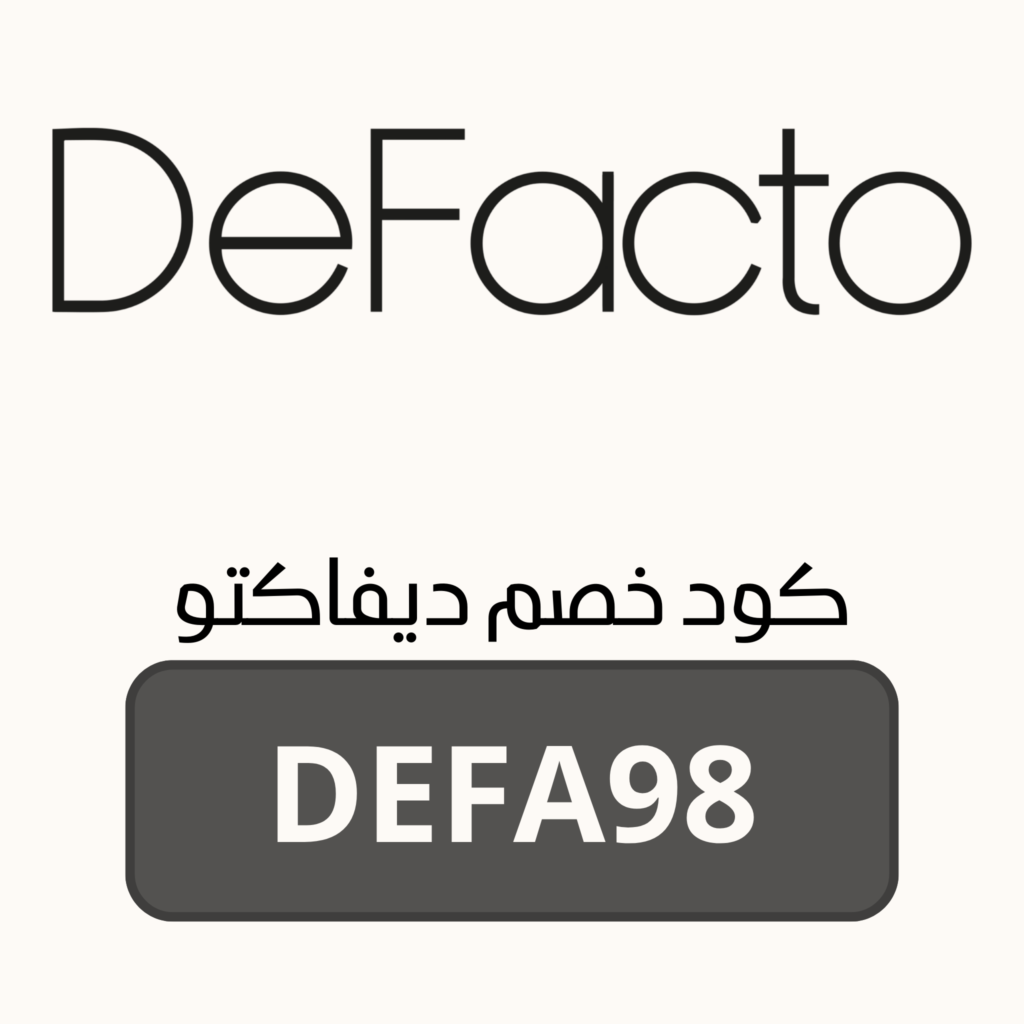 كود خصم ديفاكتو
