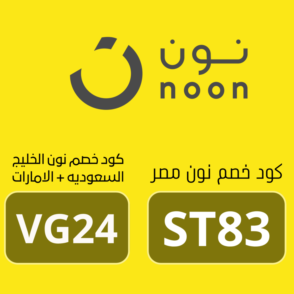 الصورة الحالية ليس لديها نص بديل. اسم الملف هو: كود-خصم-نون-مصر.png