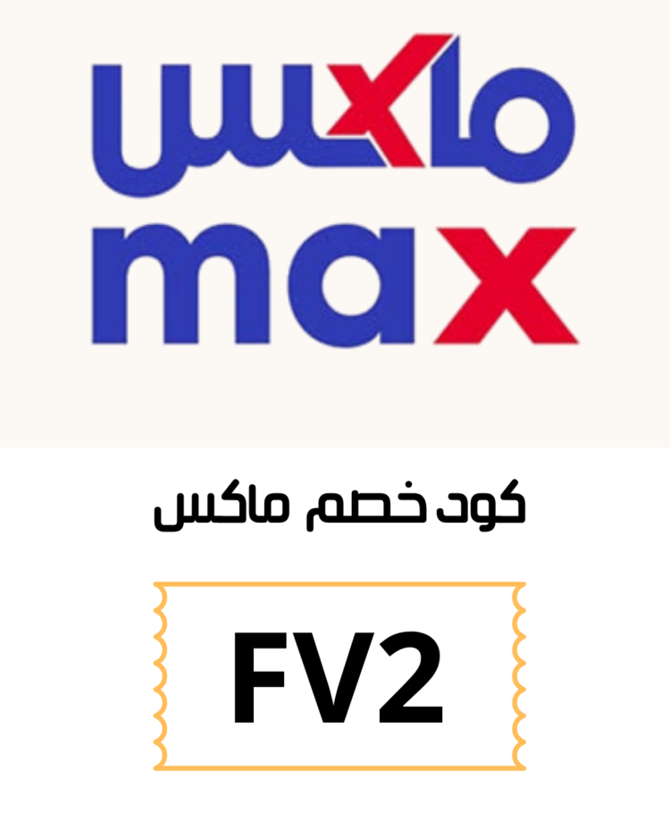 كود خصم ماكس 2026 أقوي كوبون فعال max حتي 50%